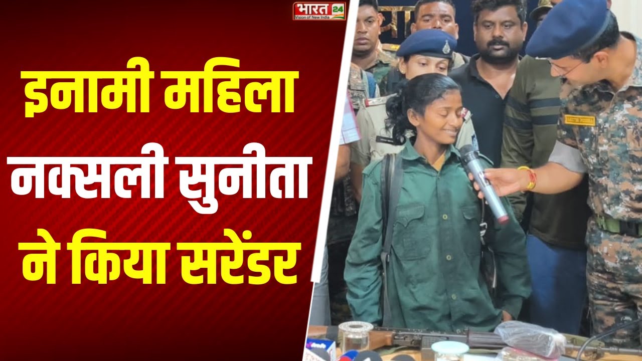Chhattisgarh News: 14 लाख की इनामी महिला नक्सली सुनीता ने किया सरेंडर | Naxali | Breaking News