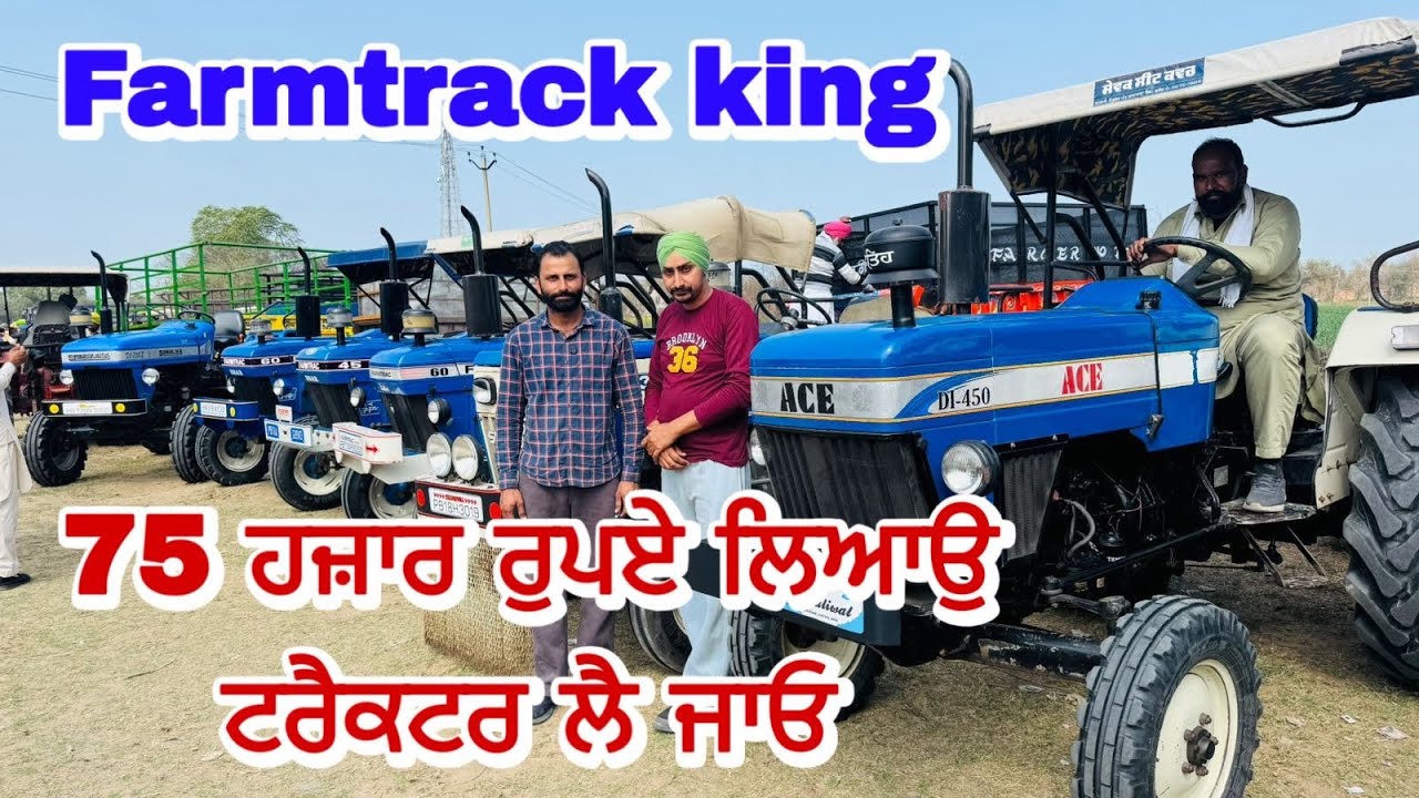 ਸਿਰਫ਼ 75 ਹਜ਼ਾਰ ਰੁਪਏ ਲਿਆਉ ਟਰੈਕਟਰ ਲੈ ਜਾਓ 