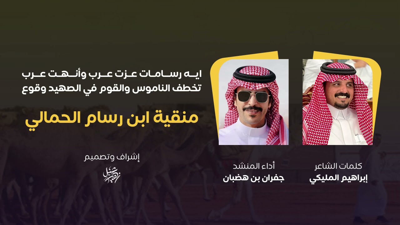 منقية ابن رسام الحمالي | رسامات | كلمات الشاعر ابراهيم المليكي اداء المنشد جفران بن هضبان