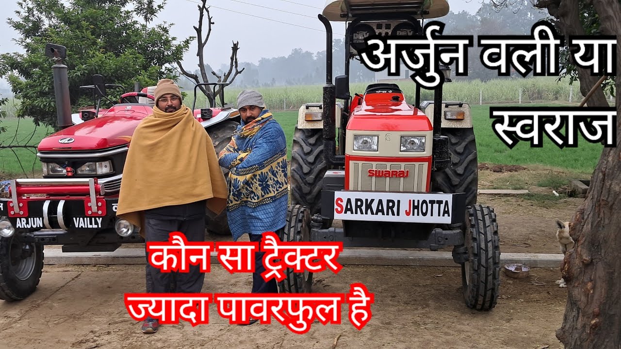 स्वराज 855 ट्रैक्टर वह अर्जुन महिंद्रा 605 कौन सा शेर है