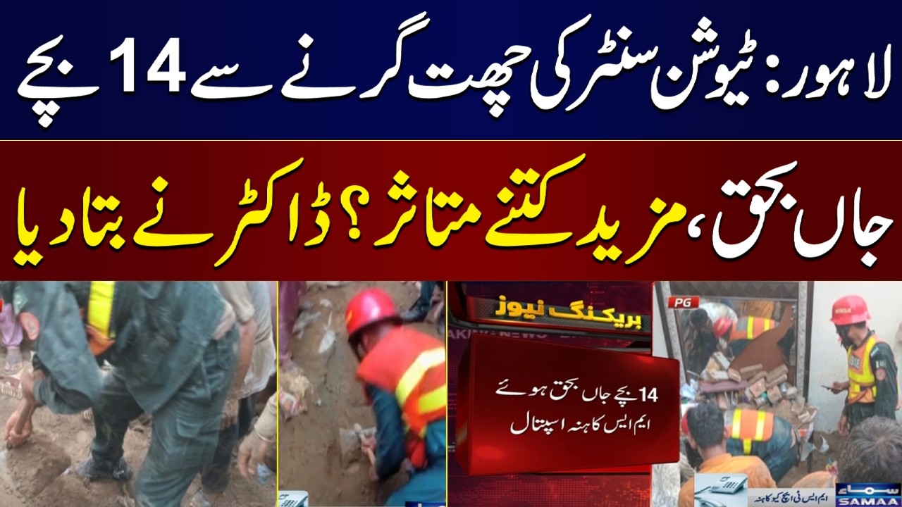 Lahore Tuition Center Roof Collapse | 14 Children Died, Doctor Reveals Latest Condition of Survivors
