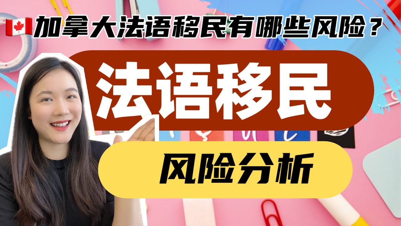 持牌移民顾问帮你分析法语移民项目的风险，加拿大法语项目真的是拿PR的突破口吗？