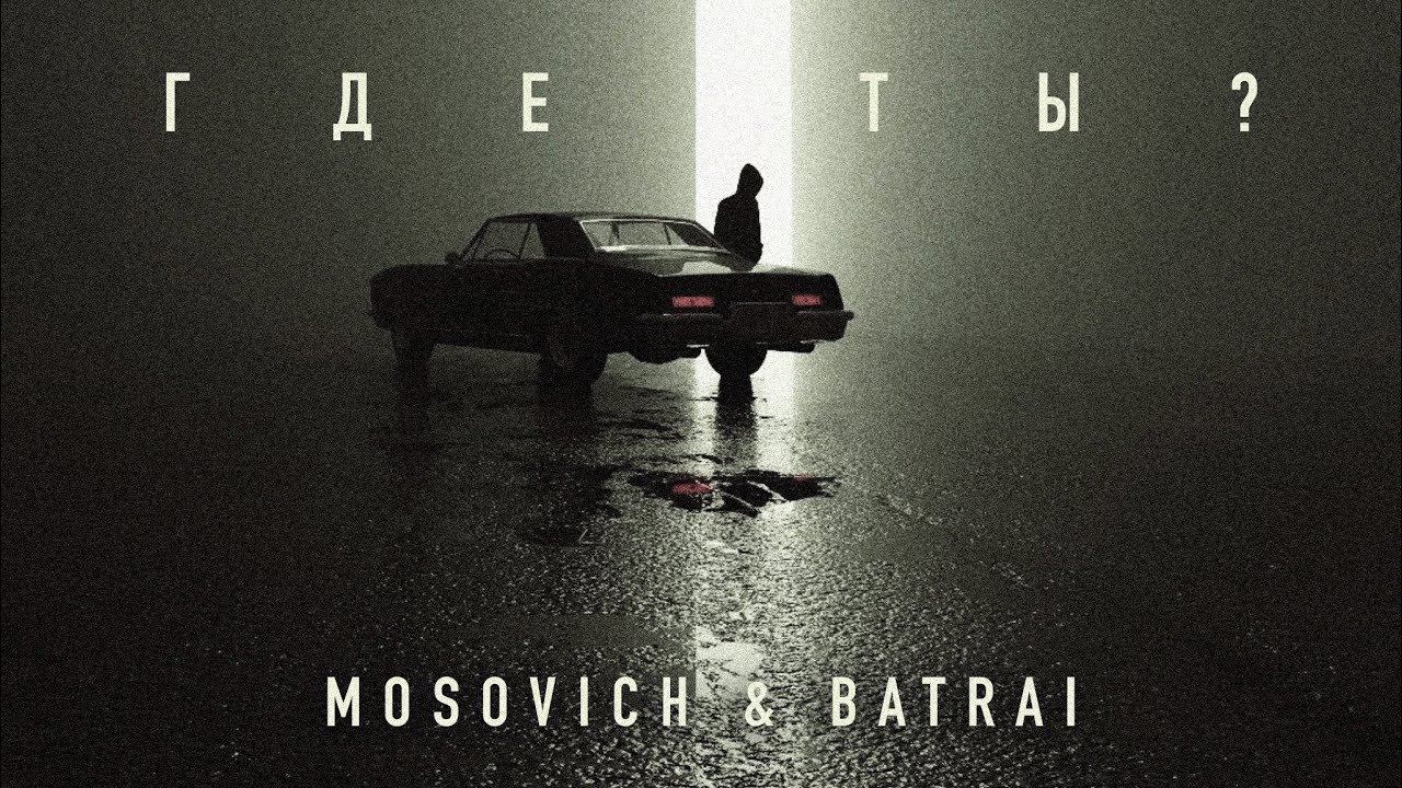MOSOVICH & BATRAI - Где ты? (Official Audio)