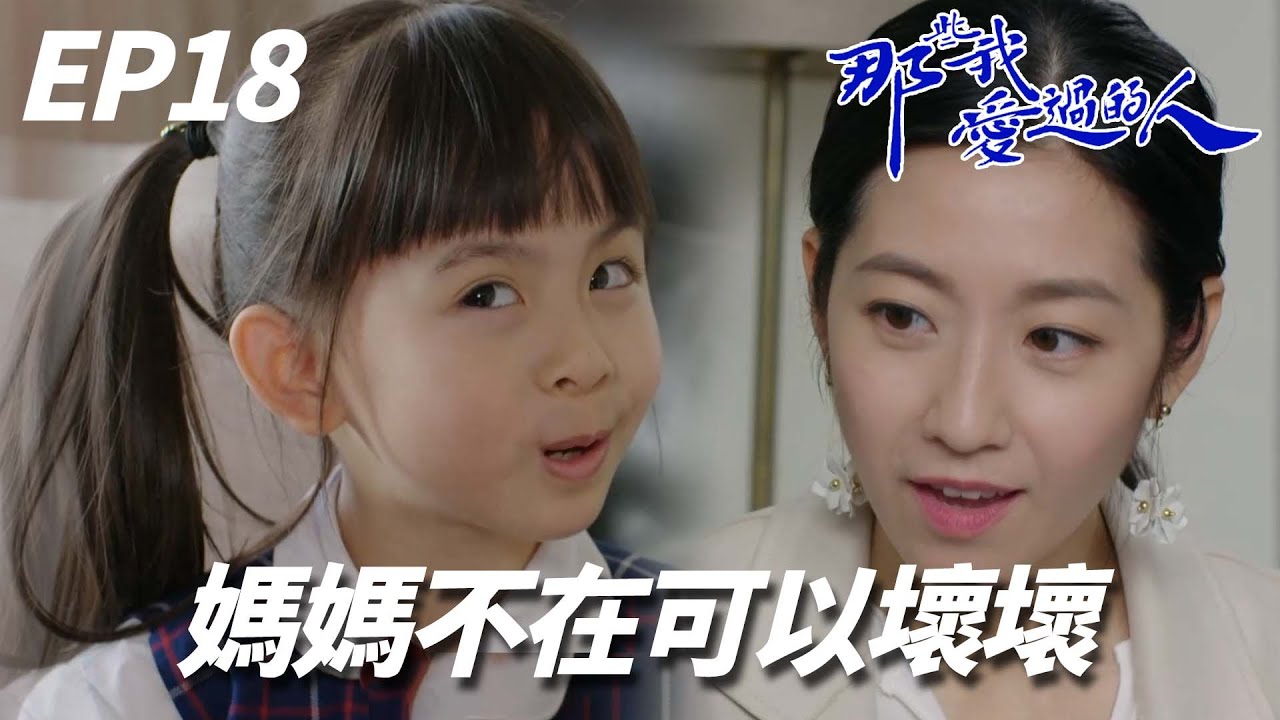 那些我愛過的人｜妹妹是天真無邪的年紀可是怎麼一直想著背著媽媽做壞事 ｜黃翠如、連詩雅、陳自瑤、馬貫東、林文龍｜港劇精華