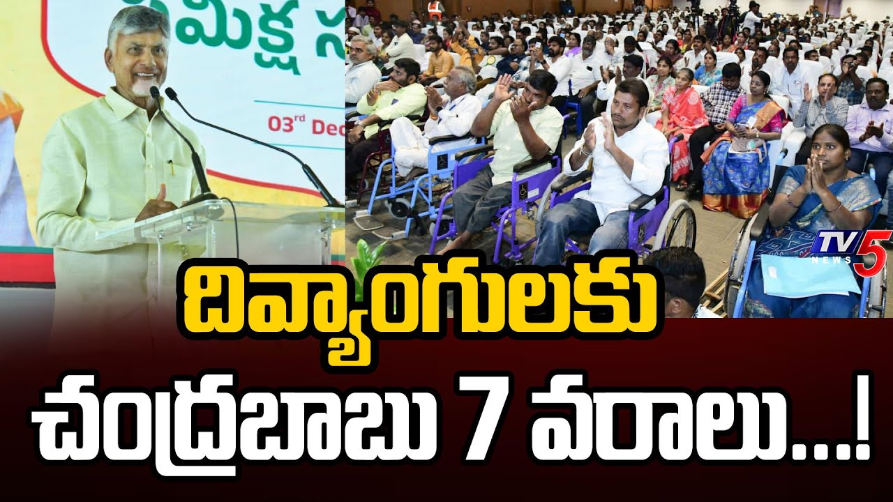దివ్యాంగులకు వరాలు...! AP CM Chandrababu Naidu Announces Indhradhanasu Scheme For Disabled | TV5