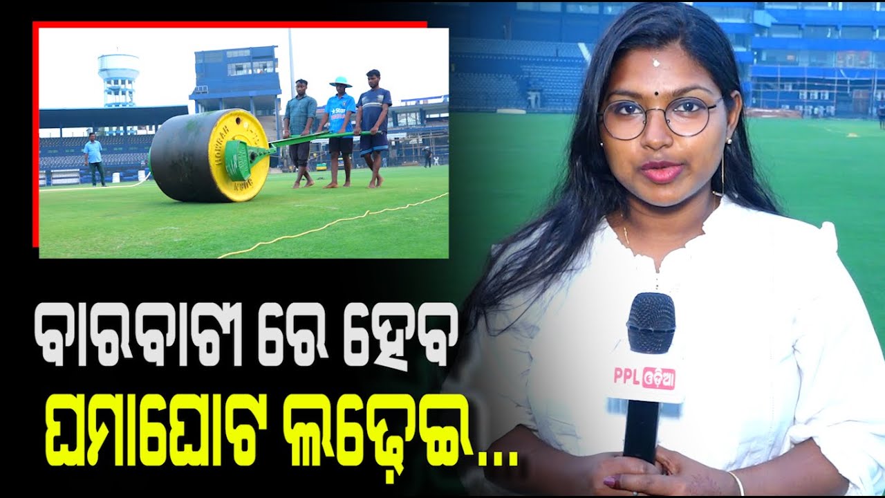 ଶେଷ ପର୍ଯ୍ୟାୟ ରେ ପ୍ରସ୍ତୁତି, ୯ ରେ କମ୍ପିବ ବାରବାଟୀ ! Preparation In Full Swing | Barabati Stadium