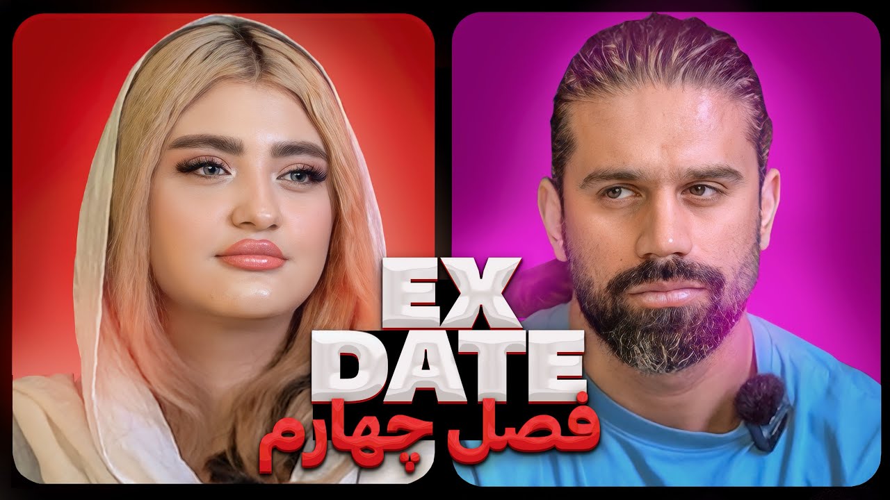 اکس دیت ورژن ایرانی فصل چهارم ❌ Ex Date