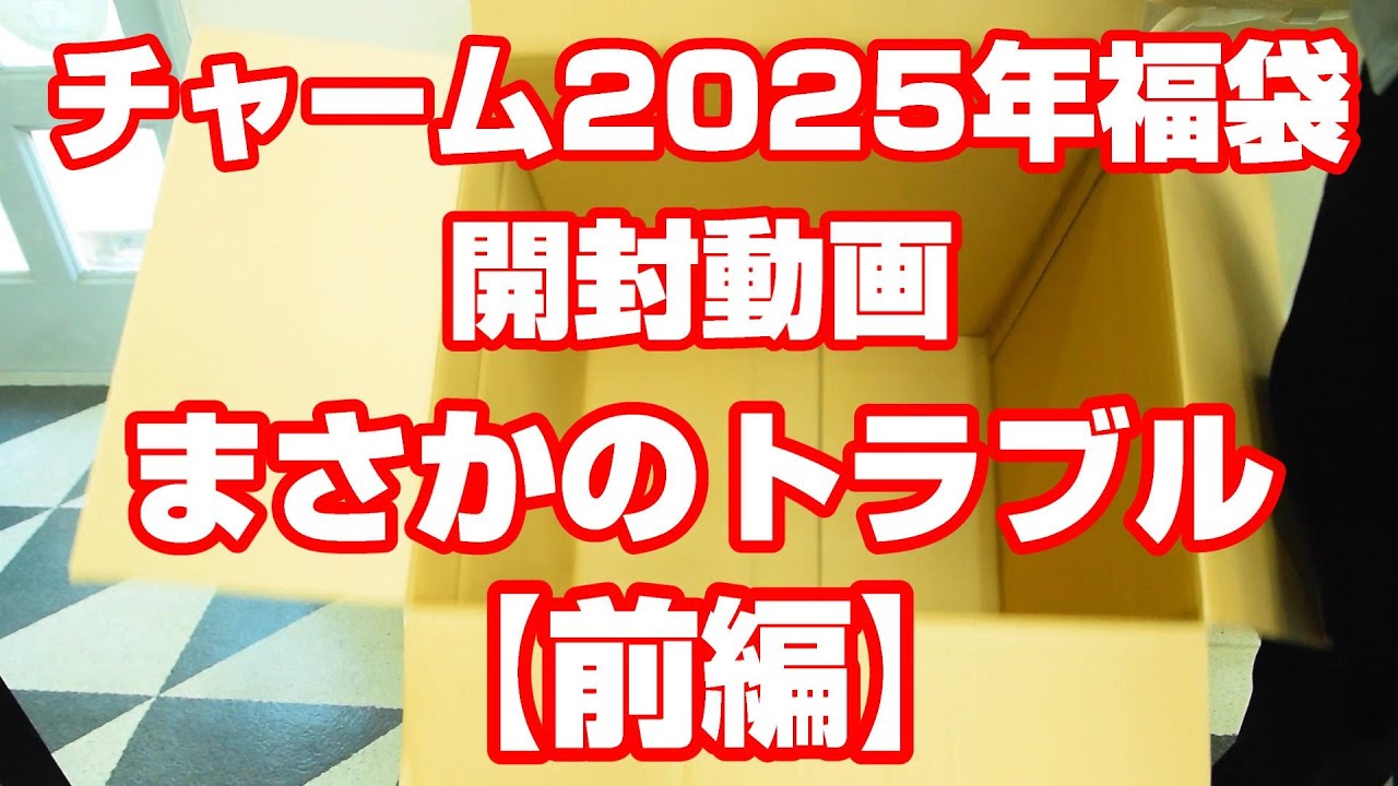 チャーム2025年福袋開封動画【前編】