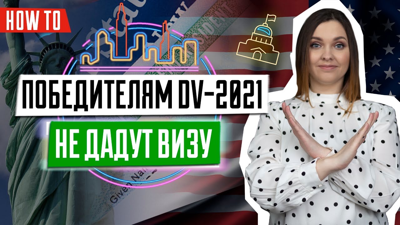 Что случилось с победителями DV-2021 | Победители GREEN CARD 2021 | Что делать победителям DV-2021