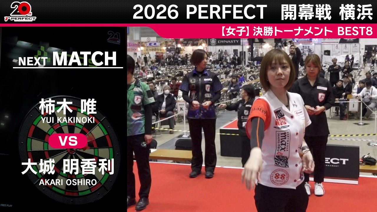 柿木 唯 vs 大城 明香利【女子BEST8】2026 PERFECTツアー 開幕戦 横浜
