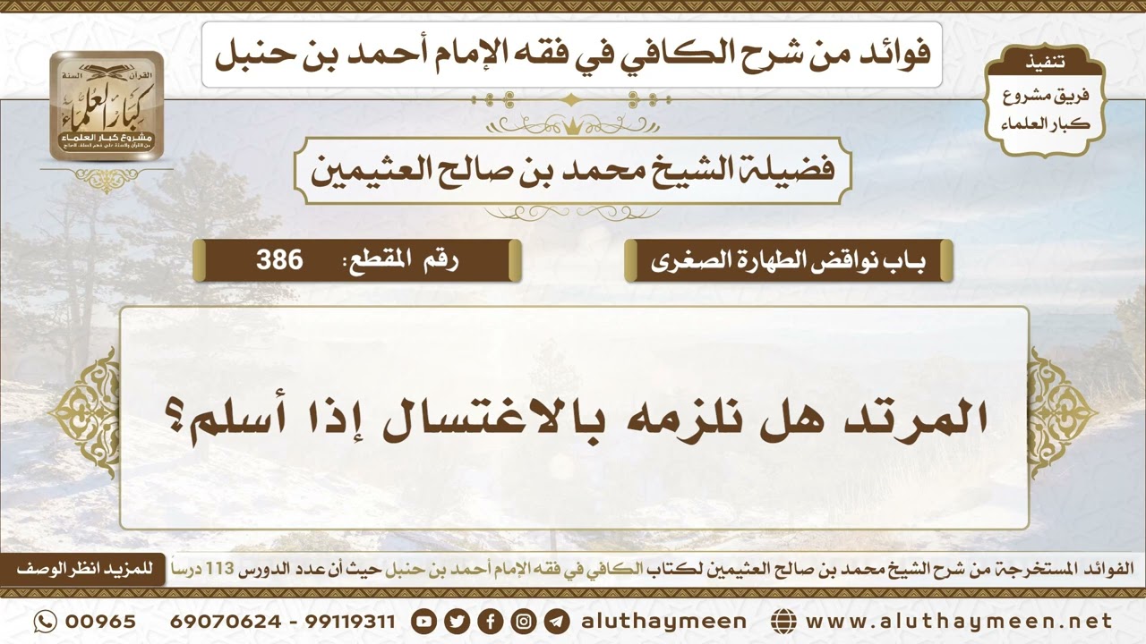 386 - المرتد هل نلزمه بالاغتسال إذا أسلم؟ الكافي في فقه الإمام أحمد بن حنبل - ابن عثيمين