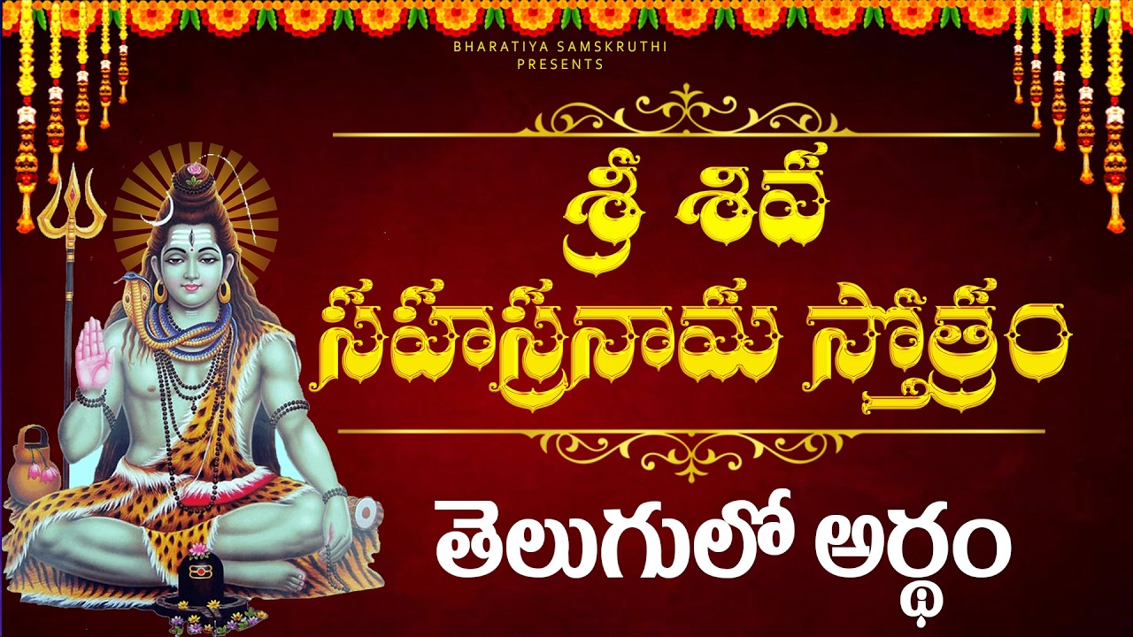 Shiva sahasranama stotram meaning in telugu | Bharatiya Samskruthi | Shiva sahasranamaalu
