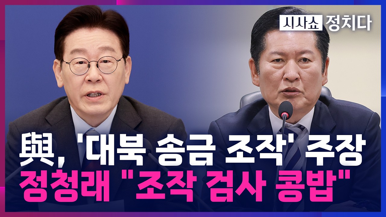 [시사쇼 정치다] 정청래, 대북 송금 사건 조작 주장하며 