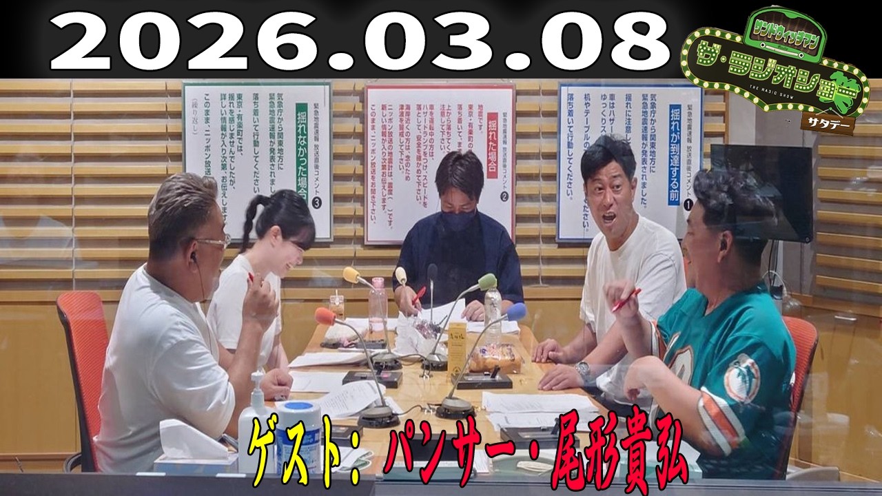 【神回・フル】サンドウィッチマン ザ・ラジオショー サタデー｜パンサー尾形 爆笑トーク回｜2026.03.08
