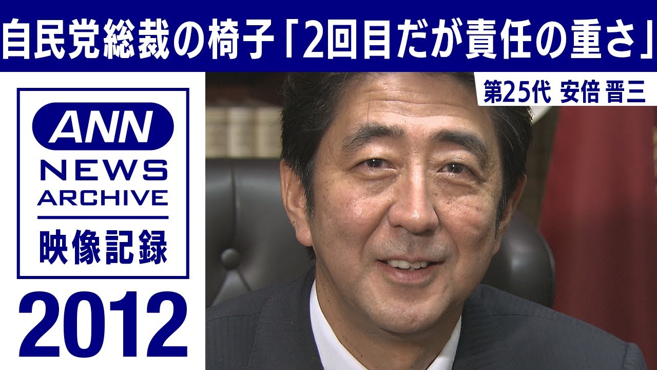 【シリーズ自民党総裁の椅子】安倍晋三「2回目だが責任の重さ」(2012年9月)【映像記録　news archive】