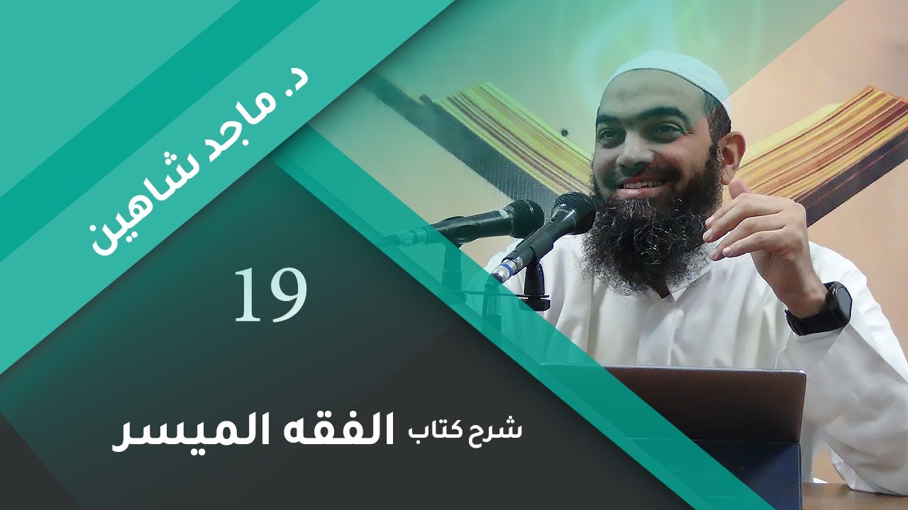 شرح كتاب الفقه الميسر 19 | باب صلاة الجنازة وأحكام الجنائز - د. ماجد شاهين