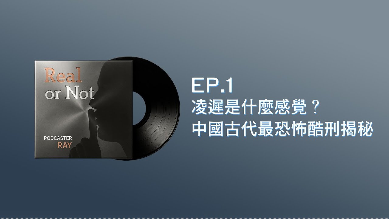 【聽故事EP.01】凌遲是什麼感覺？中國古代最恐怖酷刑揭秘