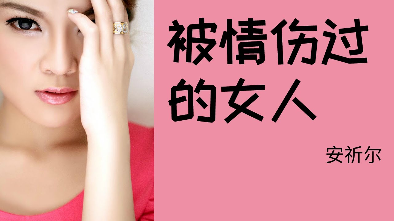 安祈尔 ANGELA 《被情伤过的女人》 Bei Qing Shang Guo De Nv Ren (Official Video)