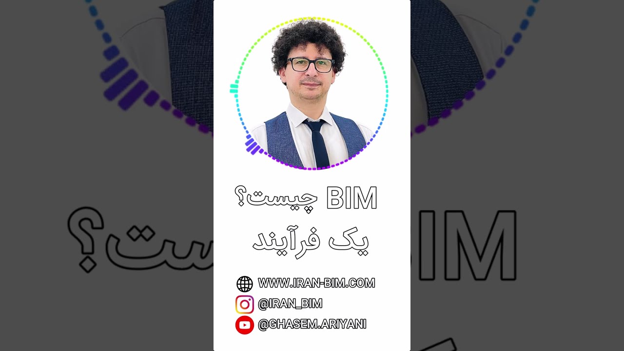 🎙️ اپیزود اول پادکست BIM | مدل&zwnj;سازی اطلاعات ساخت یعنی چی واقعاً؟