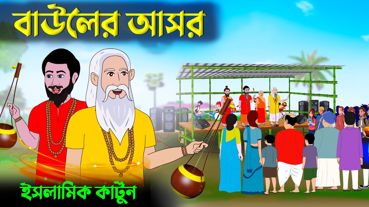 ভণ্ড বাউলের আসর 🕋ইসলামিক কার্টুন | Islamic cartoon | Baul Asor | new cartoon bangla | new cartoon