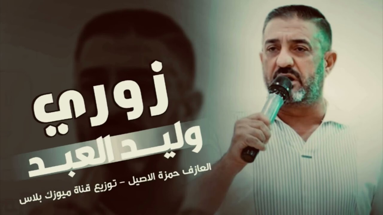 زوري بدون تحيات// الفنان وليد العبد ✈️