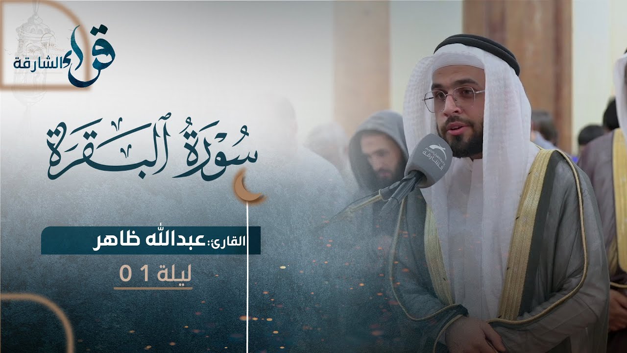 صلاة التراويح ليلة ١ رمضان || الشيخ عبدالله ظاهر || مسجد القصباء - الشارقة