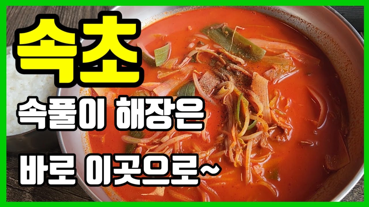 속초 아침 해장으로 육반장을 갔습니다~