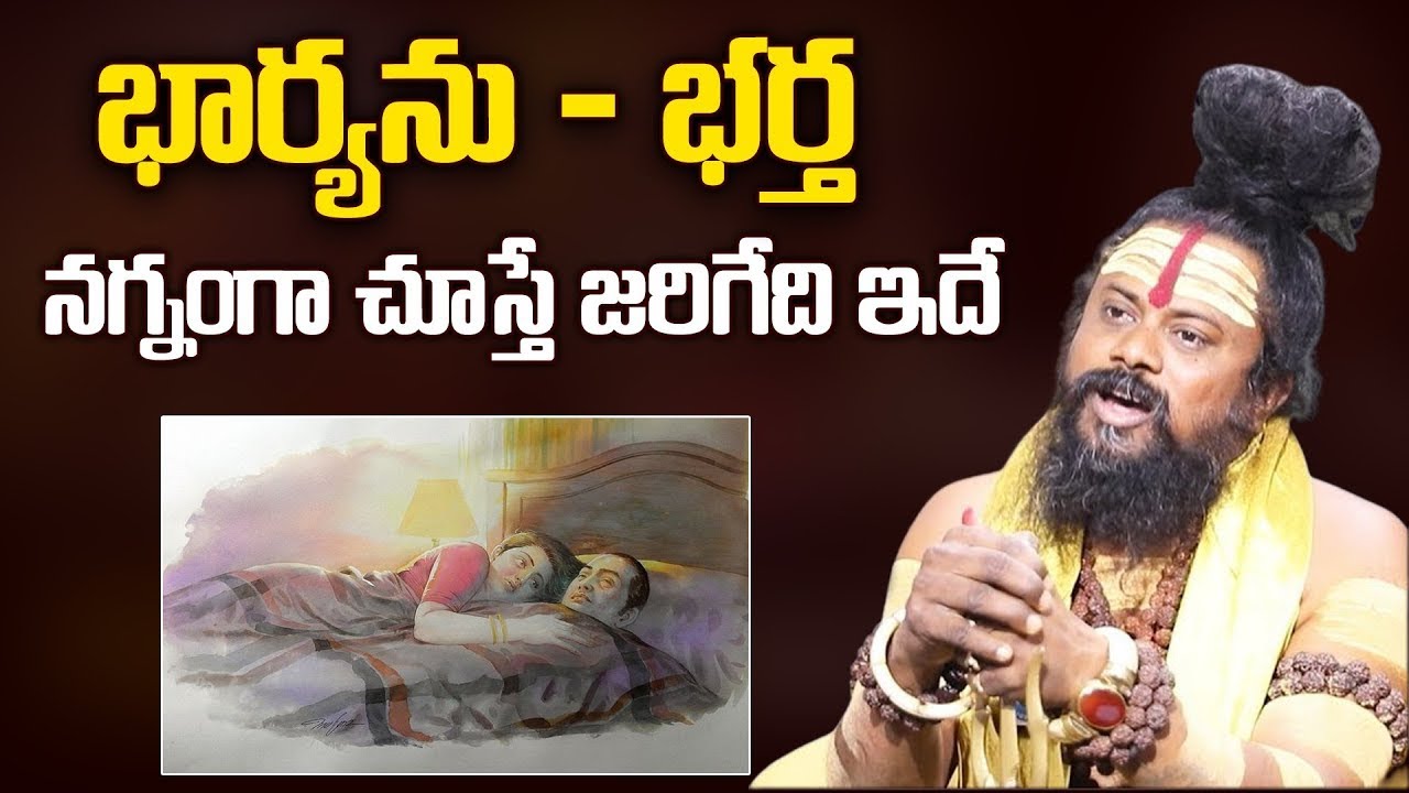భార్యని భర్త నగ్నంగా చూస్తే ఏమవుతుందో తెలుసా | Shiva Rudra | iDream Today