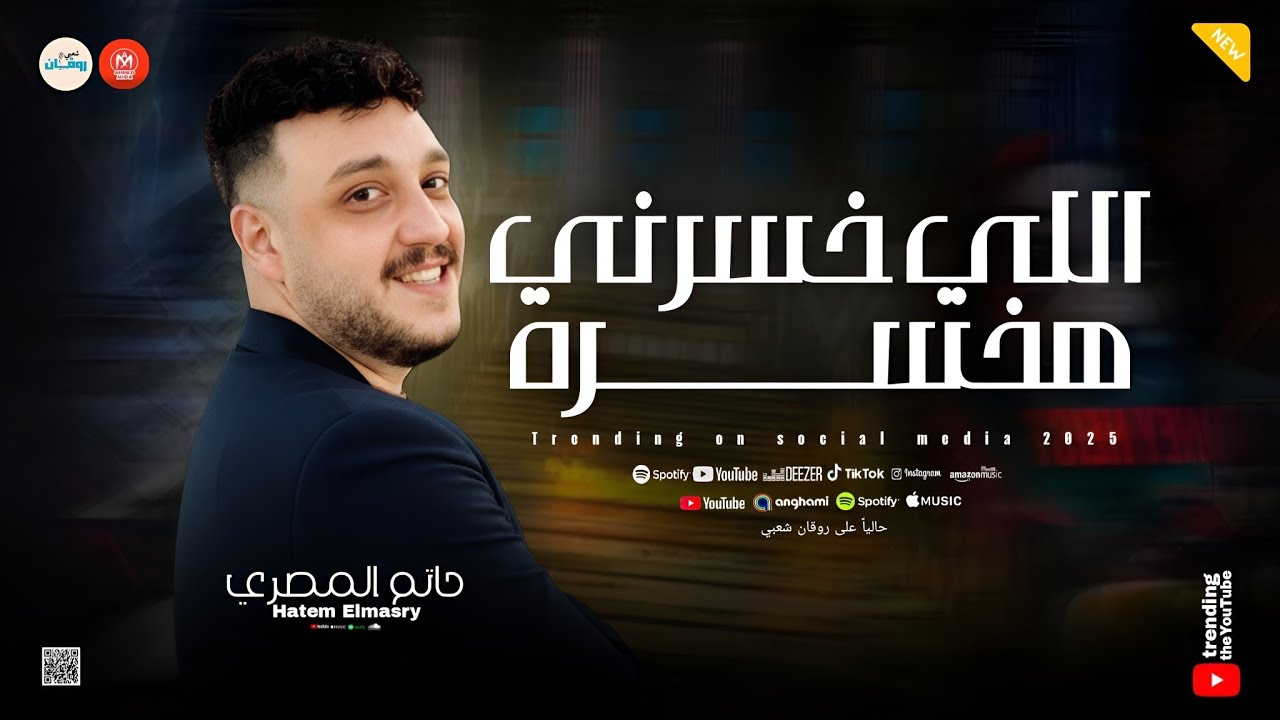 اللي خسرني هخسره ( مش هبص خلاص ورايا ) الحوت حاتم المصري ـ كوكتيل حظ وروقان 