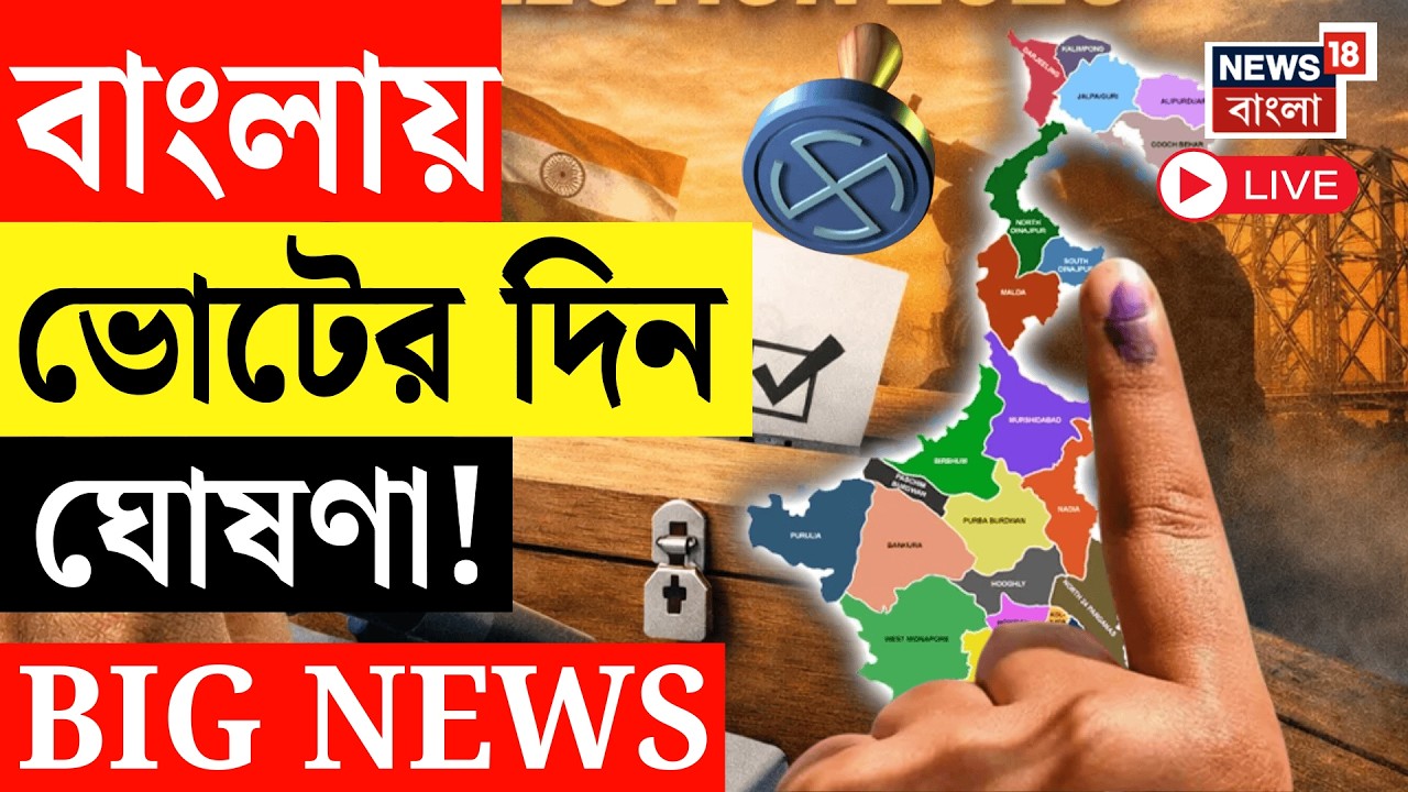 WB Assembly Election 2026 LIVE | আজই বাংলায় ভোটের দিন ঘোষণা। Election Commission Live | Bangla News