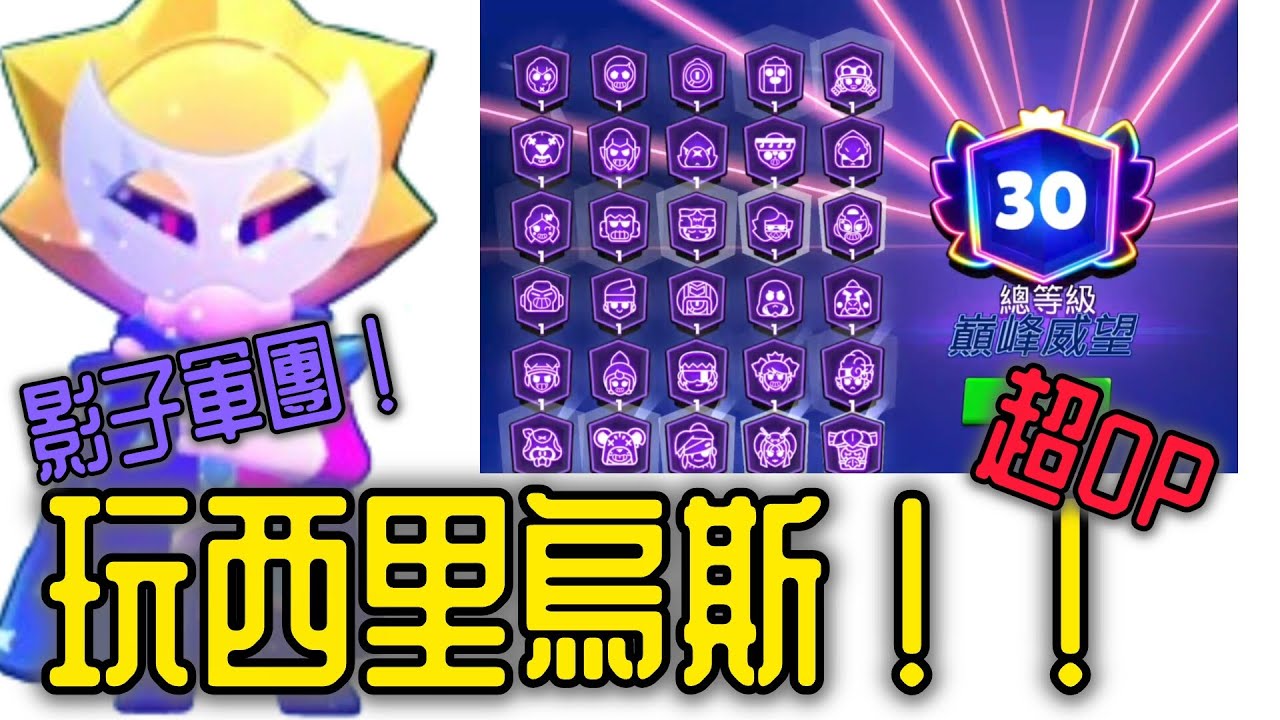 〔荒野亂鬥〕玩第100隻新角，西里烏斯！！！ 影子軍團超OP！但嗶嗶還是比較強…… #荒野亂鬥 #brawlstars #荒野亂鬥第100隻新角 #荒野亂鬥西里烏斯 #西里烏斯 #實戰 
