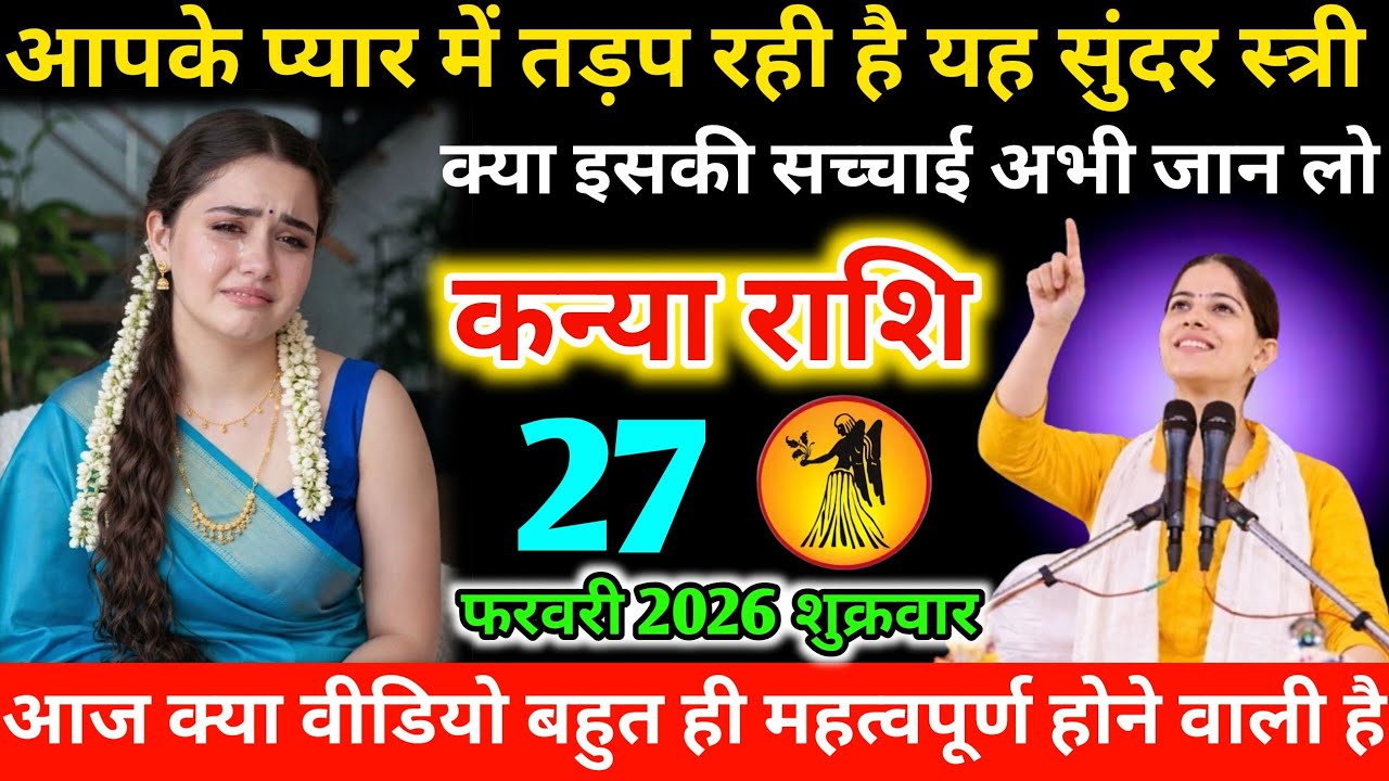 #कन्या आपके प्यार में तड़प रही है यह सुंदर स्त्री क्या इसकी सच्चाई अभी जान लो 22 फरवरी 2026 रविवार  