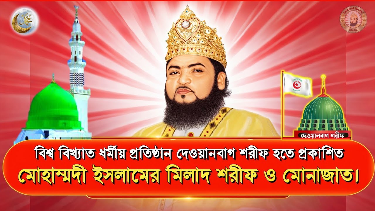 মোহাম্মদী ইসলামের মিলাদ শরীফ ও মোনাজাত।#dewanbagi #milad #foryou #dewanbagsharif 