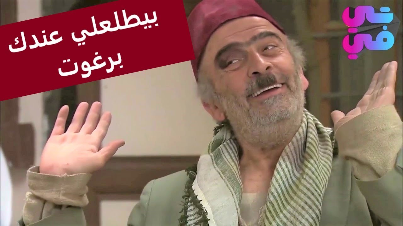 ابو حميد بدو يتخبى ببيت المونة وابو نجيب عم يمنعو 💥🤣 زمن البرغوت