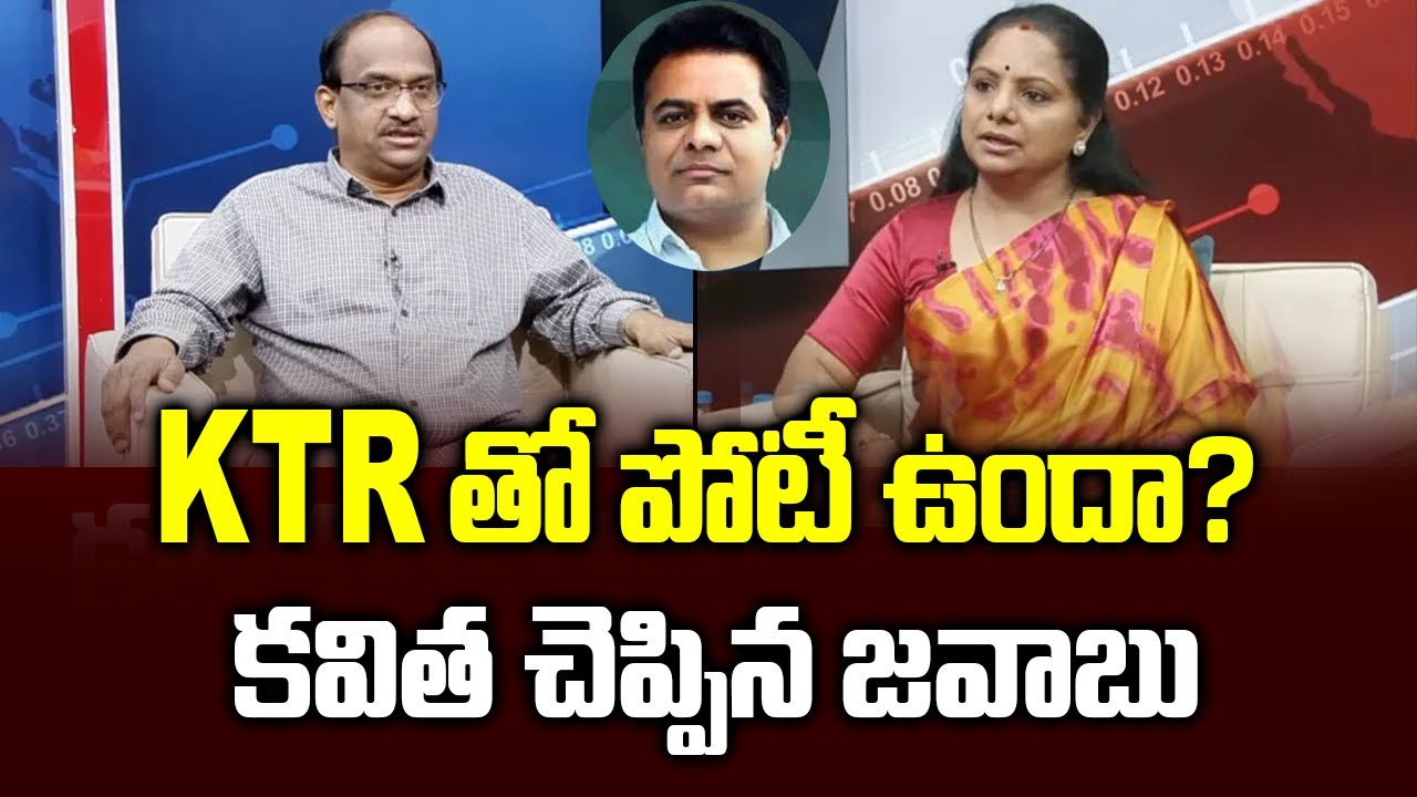 KTR తో పోటీ ఉందా? కవిత చెప్పిన జవాబు || Is Kavitha competing with KTR? ||