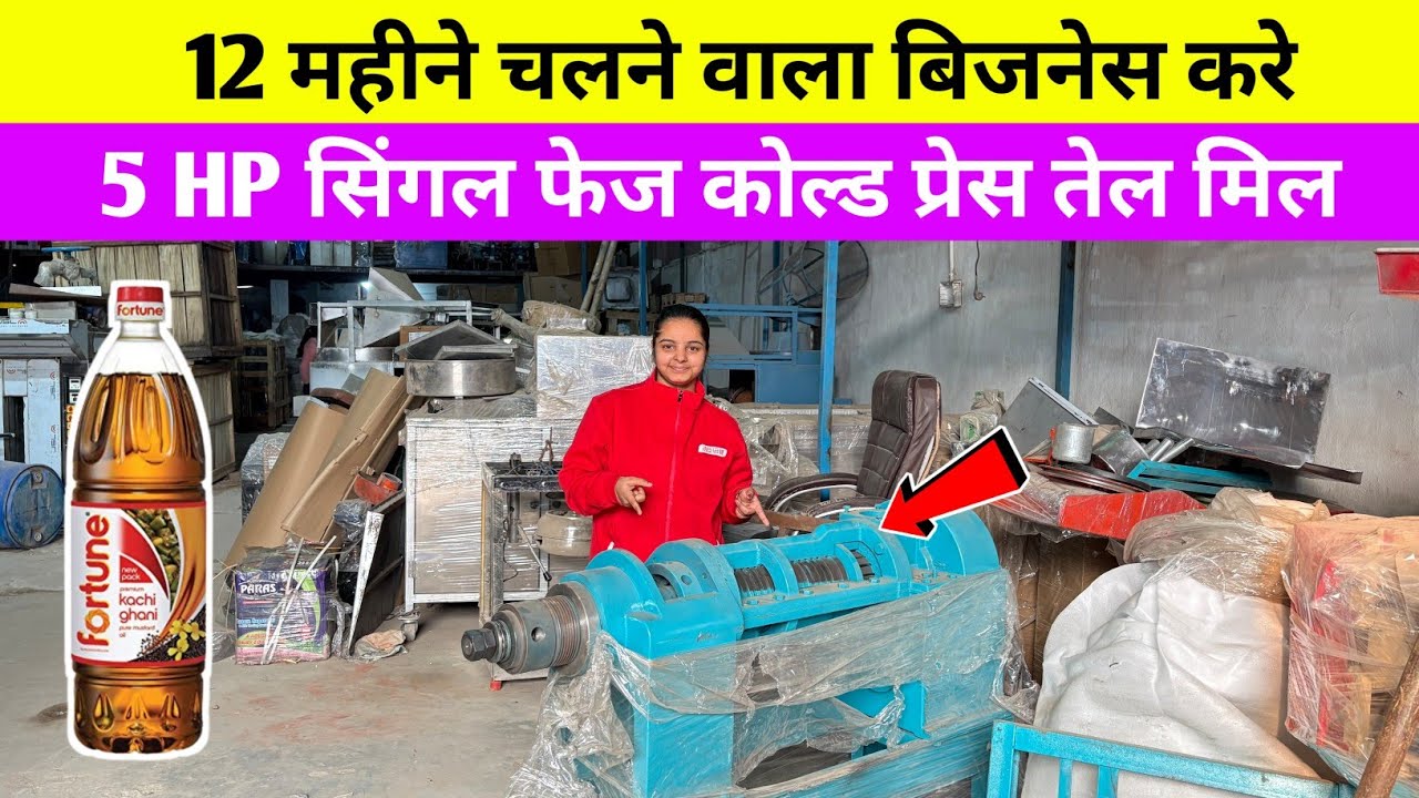  cold press expleer machine in Village Business Ideas, Small Business ideas, 2026#machine #business 