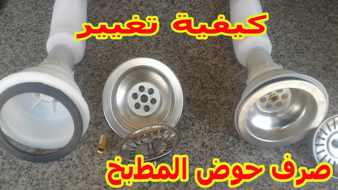 كيفية تغيير صرف حوض المطبخ 3 بوصة بمنتهى السهولة ومن غير سباك