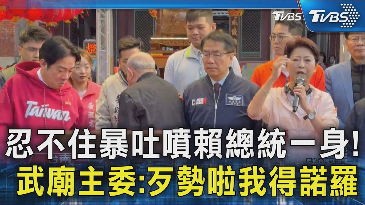 忍不住暴吐噴賴總統一身! 武廟主委:歹勢啦我得諾羅｜TVBS新聞 @TVBSNEWS02