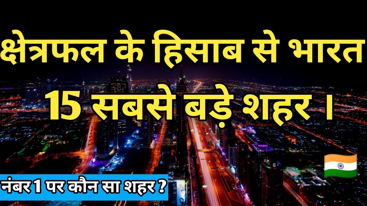 The 15 largest cities in India by area. क्षेत्रफल के हिसाब से भारत के 20 सबसे बड़े शहर ।।