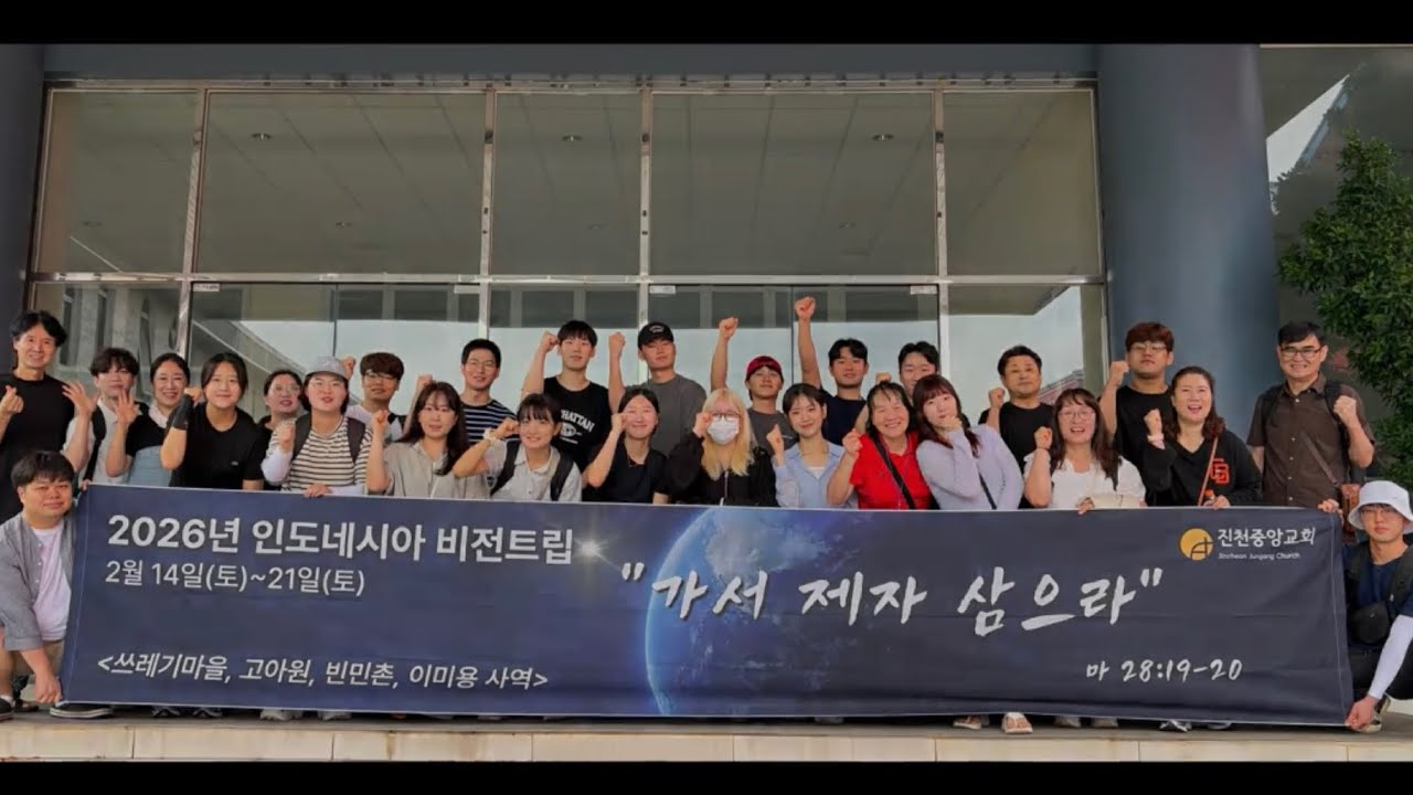 [2026 인도네시아 비전트립🛫] 선교보고영상