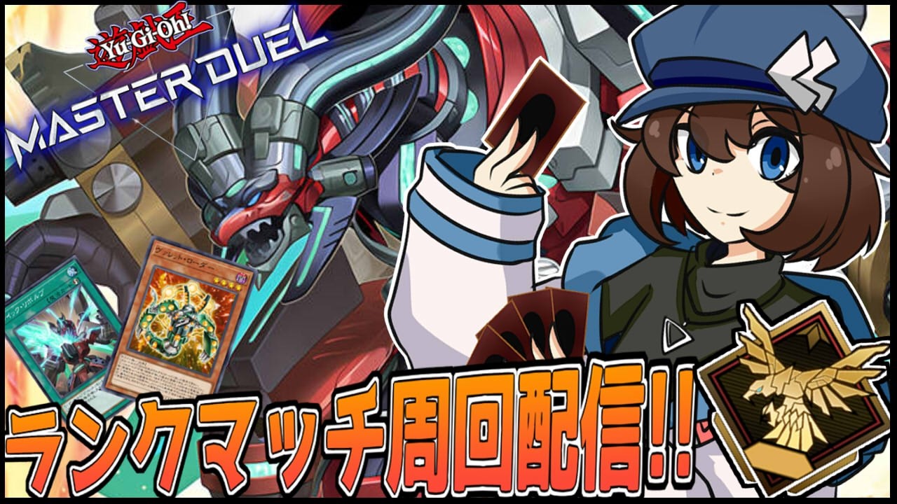[#遊戯王マスターデュエル  ]ゴールド帯を駆けあがれ！ヴァレットでランクマ配信 #08 [#wat_live  ]