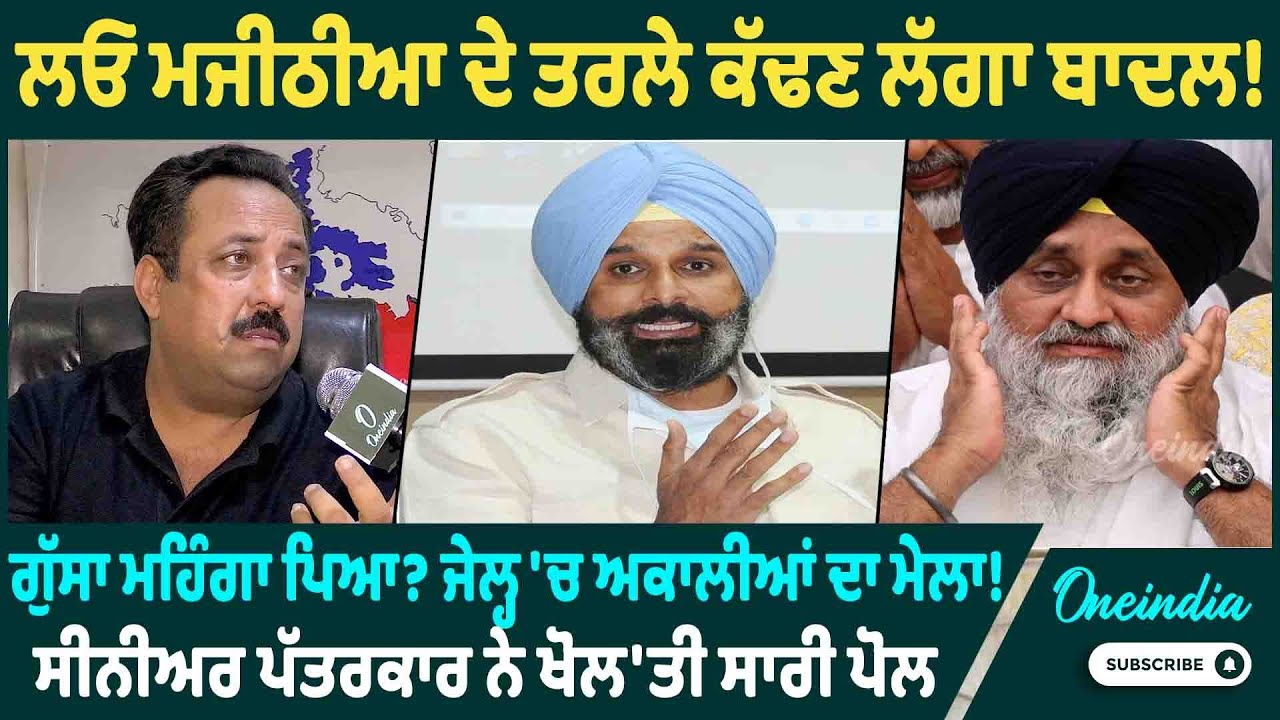 ਲਓ ਮਜੀਠੀਆ ਦੇ ਤਰਲੇ ਕੱਢਣ ਲੱਗਾ ਬਾਦਲ ! ਗੁੱਸਾ ਮਹਿੰਗਾ ਪਿਆ ? ਜੇਲ੍ਹ 'ਚ ਅਕਾਲੀਆਂ ਦਾ ਮੇਲਾ ! OneIndia Punjabi