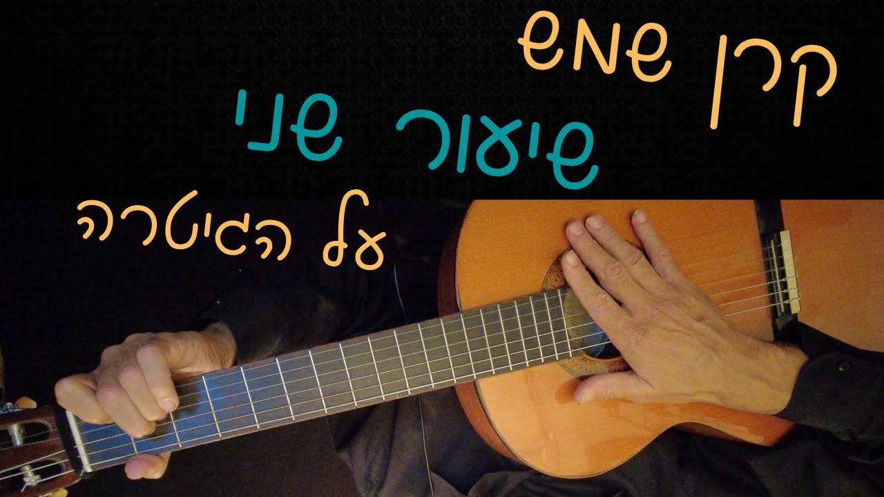קרן שמש | שיעור גיטרה מספר 2 | עם האקורדים הכי קלים