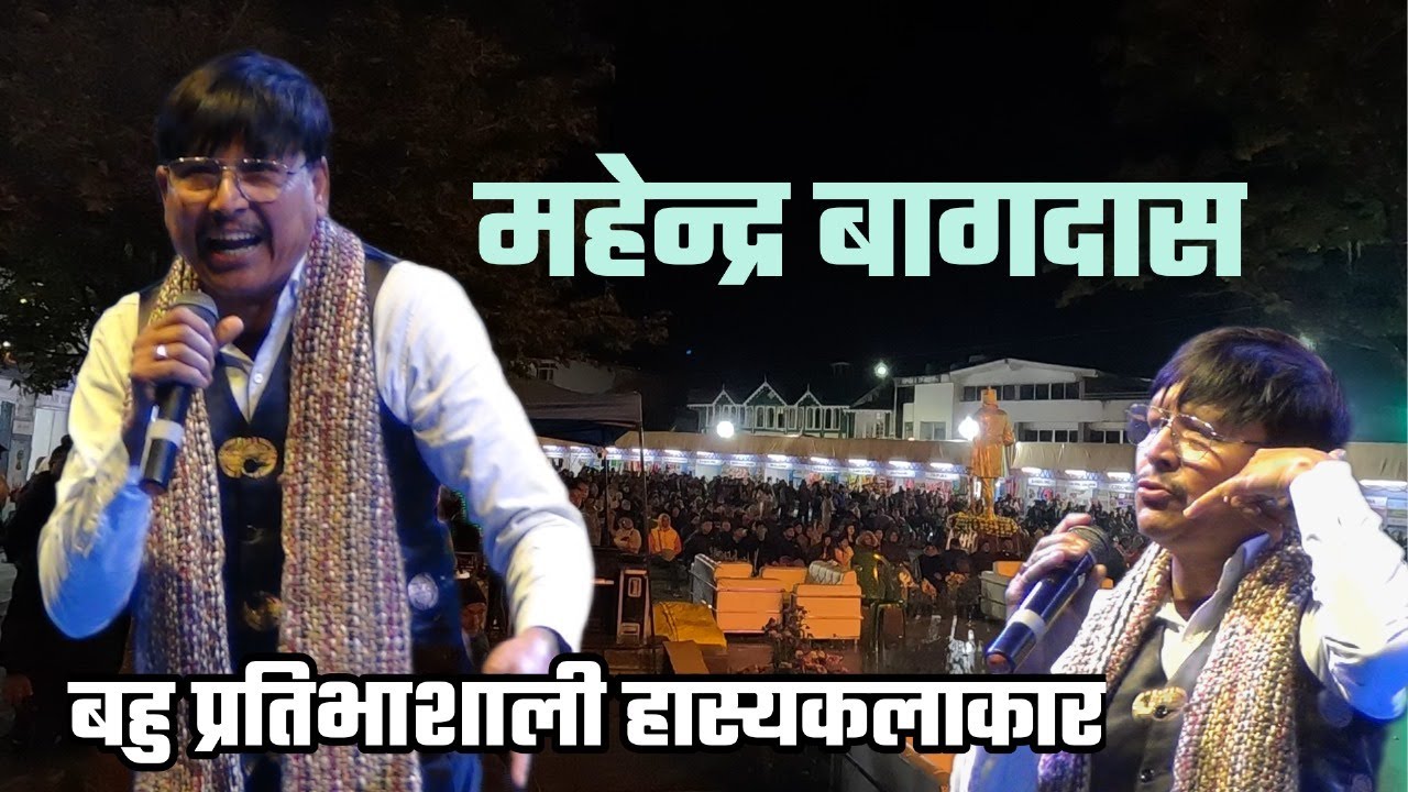 महेन्द्र बागदास बहु प्रतिभाशाली हास्यकलाकार