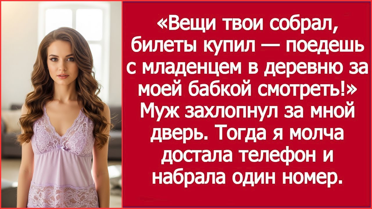 Вещи твои собрал, билеты купил — поедешь с младенцем в деревню за моей бабкой смотреть! Заявил муж