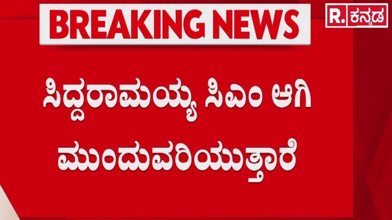 Satish Jarkiholi On CM Post Fight : 'ಸಿದ್ದರಾಮಯ್ಯ ಸಿಎಂ ಆಗಿ ಮುಂದುವರಿಯುತ್ತಾರೆ' | Congres