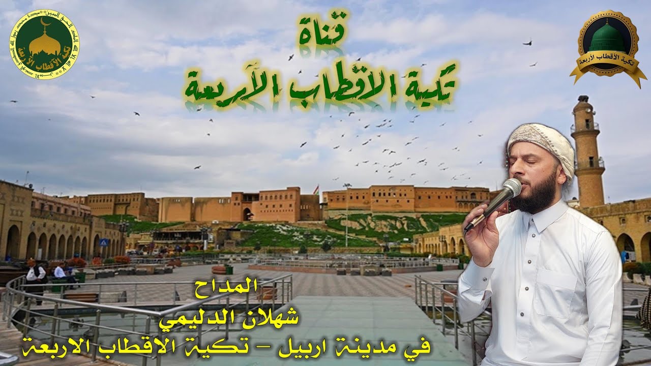 مداح شهلان الدليمي في اربيل تكية الاقطاب الاربعة قصائد في المدح الحبيب المصطفى صلى الله عليه وسلم
