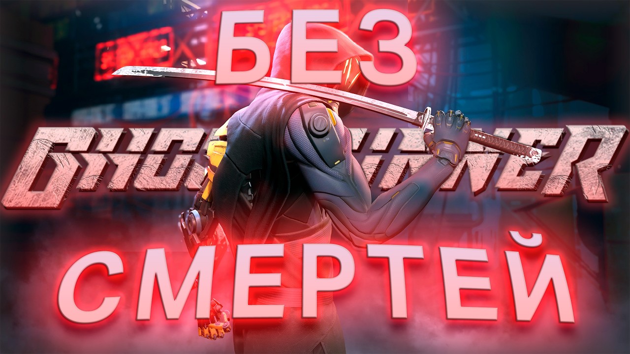 Прошел Ghostrunner БЕЗ СМЕРТЕЙ и ах**л