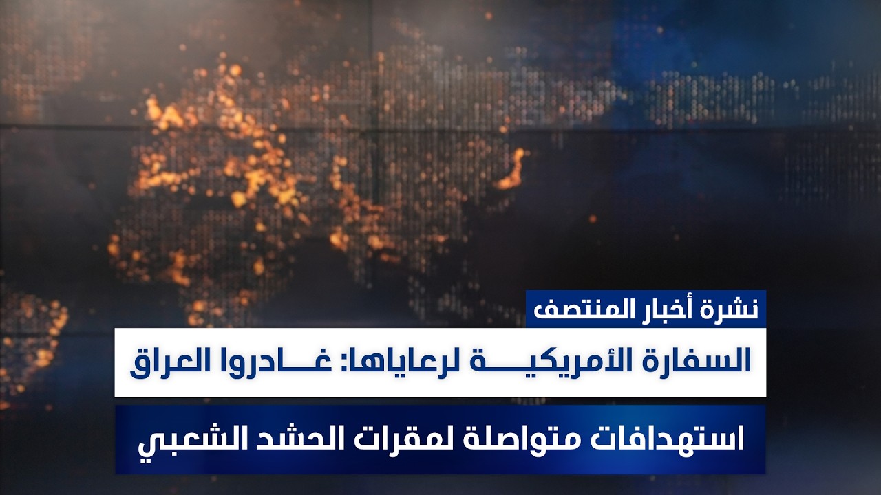 إيران تتوعد بمواصلة الرد على استهداف المنشآت، وملفات أخرى في نشرة الرئيسة | تقديم سفيان أحمد