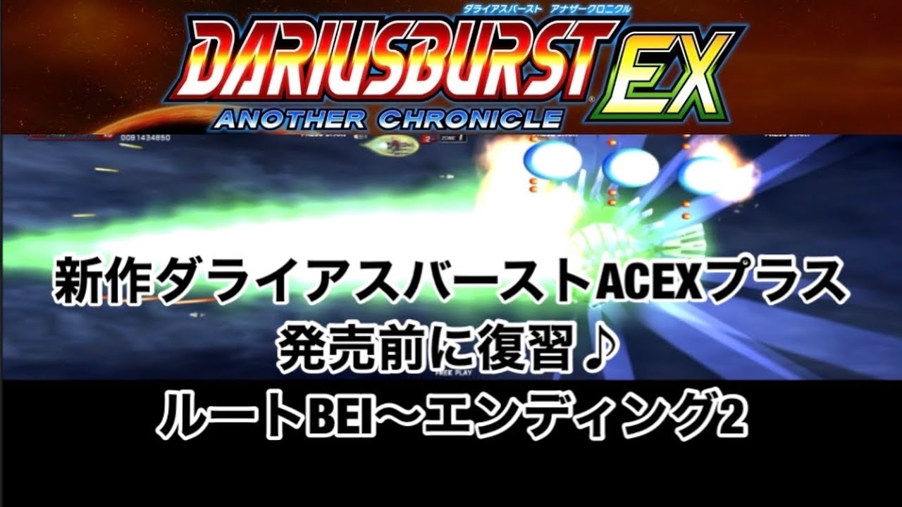 新作ダライアスバーストアナザークロニクルEXプラス発売前に復習 ルートBEIエンディング2_DariusBurstEX  Route BEI&Endroll2